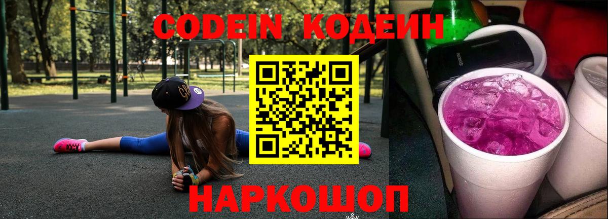 Майский  Кодеин напиток Lean (лин)  Вход с VPN 